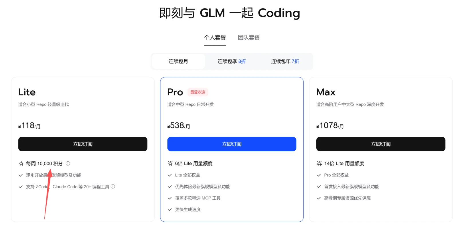 GLM Coding Plan 官方定价:Lite 118元每月,每周10000积分