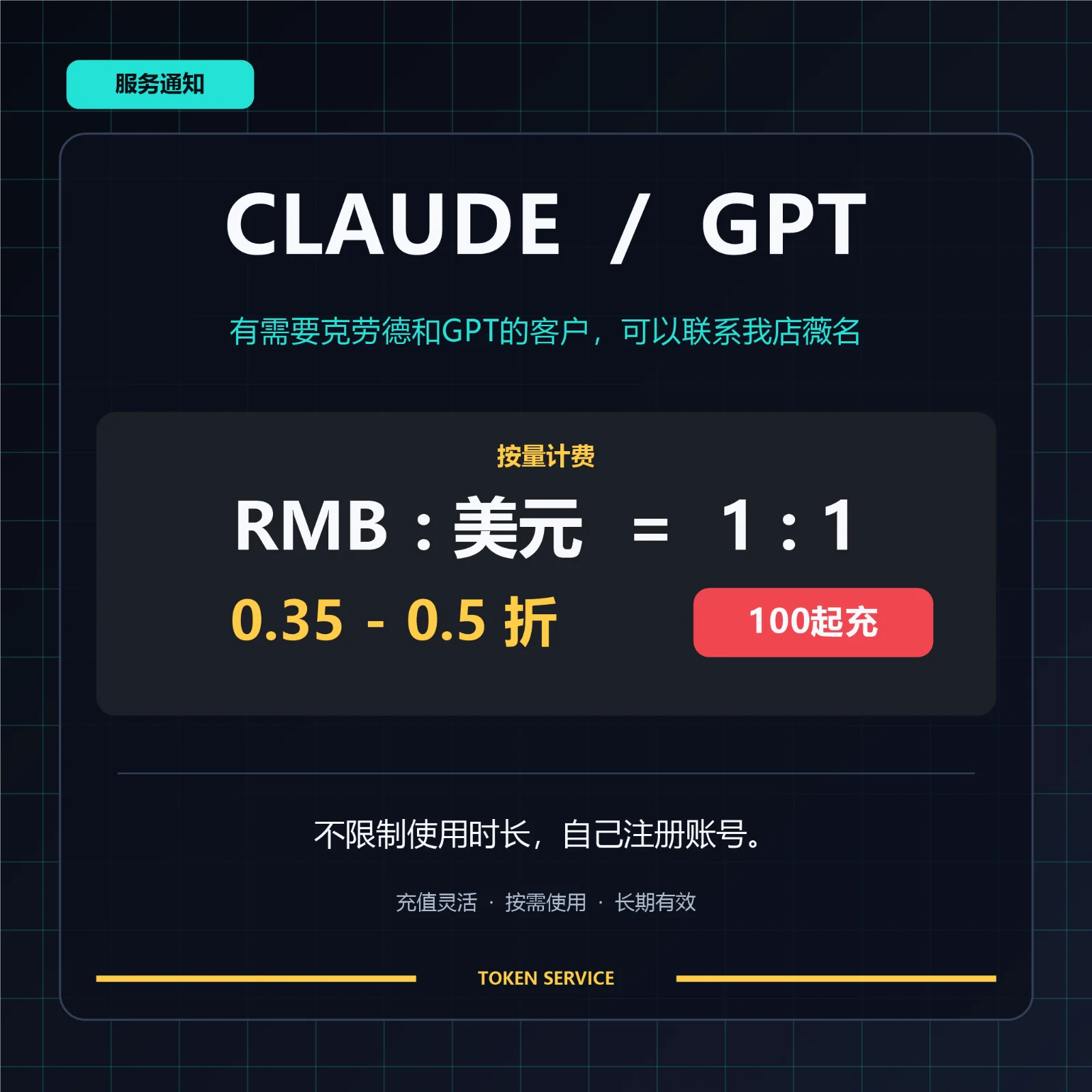 Claude / GPT 按量计费服务通知
