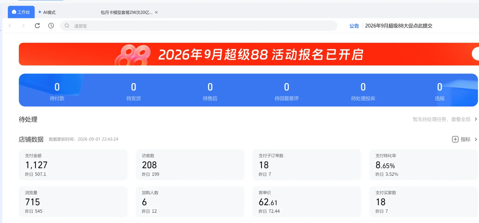 淘宝店铺销量截图